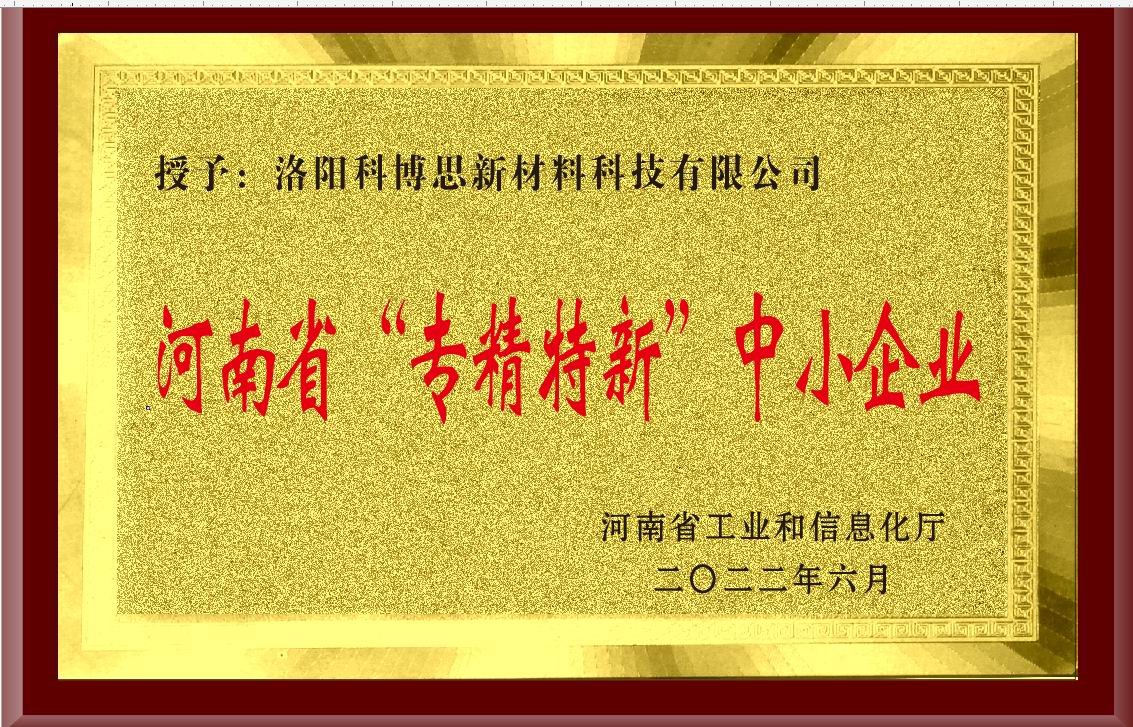 河南省“專精特新”中小企業