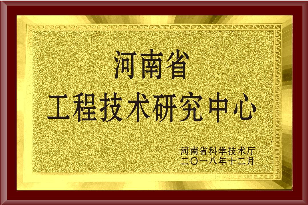 河南省工程技術研究中心